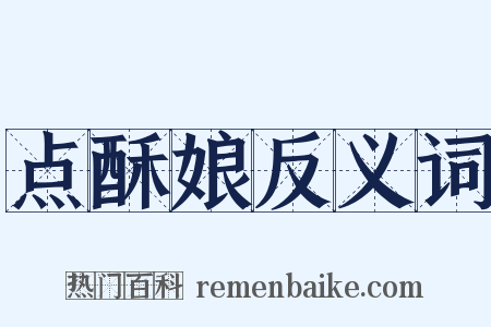 点酥娘反义词是什么意思的图片